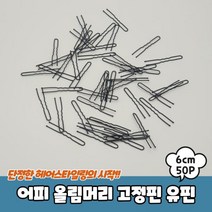 [0UK] 어피 올림머리 고정핀 유핀 6cm U핀 유핀 U자핀 u자핀 실핀234567ea