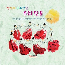 우리민요 SR 모음 오스쿨 금수강산 삼천리 4CD, 상세페이지 참조