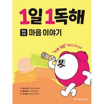 1일 1독해 마음 이야기, 메가스터디북스, 초등1학년