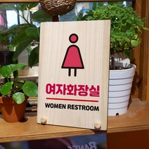 뭉키데코 나무 팻말 안내판 표지판 탁상용 W8_153_여자 화장실 핑크, W8 기본