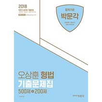 [개똥이네][중고-상] 2018 오상훈 형법 기출문제집 500제+200제