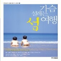 [개똥이네][중고-상] 가슴 설레는 섬 여행