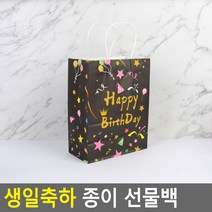 생일 축하 종이 선물 포장 가방 백 봉투 12종 택1, 대 - 블랙
