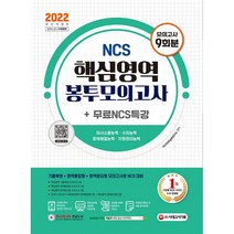 2022 최신판 NCS 핵심영역 봉투모의고사 9회분   NCS특강, 시대고시기획