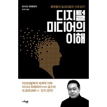 디지털 미디어의 이해:플랫폼과 알고리즘의 시대 읽기, 사회평론