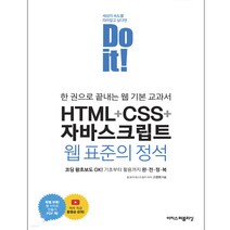 Do it! HTML+CSS+자바스크립트 웹 표준의 정석