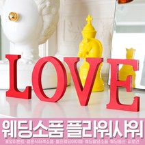 스투피드 셀프웨딩 프로포즈 모음, 076_LOVE 우드글자데코 (레드)