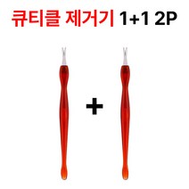 큐티클 제거기, 큐티클제거기2+2