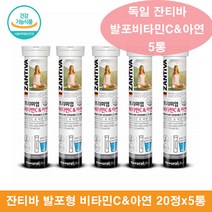 물에녹는 독일 발포 비타민C 아연 마시는 물에녹여먹는 비타민 4500mg 20정 5통