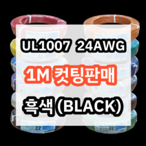 UL1007 24AWG 흑색 1M 컷팅판매/절단판매 해광 DIY PVC 전선 UL인증 리드케이블