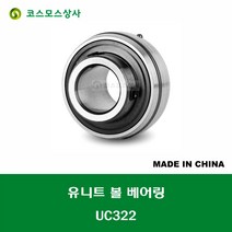 UC322 중국산 유니트 베어링 원통구멍형 UNIT BEARING 내경 110MM, 1개