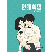 연애혁명 6, 영컴, 232(저),영컴,(역)영컴232,(그림)영컴