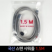 제일tnc 국산 스텐 샤워줄 1.5M 샤워기호스 샤워호스 메탈, 단품, 1개