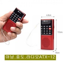 [아남] 효도라디오 아남 ATX-12 FM라디오 메모리카드음악재생 휴대용, 빨강색
