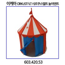 이케아 CIRKUSTLT 시르쿠스텔트 놀이텐트 놀이집