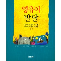 영유아발달, 양성원, 채혜선
