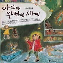 [개똥이네][중고-최상] 아로와 완전한 세계