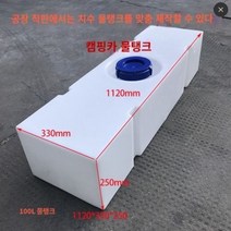 카라반 100L 150L 청수통 중고캠핑카 중고캠핑트레일러 차박 용품 청수탱크, 단일사이즈, 100L 1120x330x250