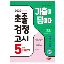 (시대) 2022 기출이 답이다 초졸 검정고시 5년간 기출문제, 2권으로 (선택시 취소불가)
