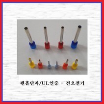 전오전기 펜홀단자(싱글타입) 핀홀단자 단자연결 코드앤드터미널 펜홀터미널 CE015010(적색-1봉-1000EA), 1봉