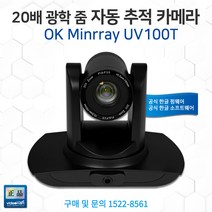 강사 자동 추적 오토 트래킹 20배 광학 줌 카메라 수업 녹화 시스템 OK Minrray UV100T