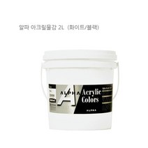 알파 전문가용 아크릴물감 2L 화이트 블랙 흰색 검정 핫딜 아크릴컬러 수용성 유화물질 캔버스 종이 천 나무판 가죽 석고 벽화 공예품