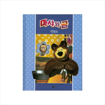 마샤와 곰 대청소 + 미니수첩 제공