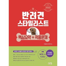 2022 반려견 스타일리스트 핵심요약+적중문제(1 2 3급)/시스컴