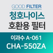 청호나이스 이과수 공기청정기 호환용필터 CHA-550ZA