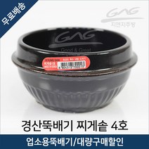 경산 뚝배기 찌개솥 4호 내열 된장찌개 계란찜, 4호 1Box(12개)