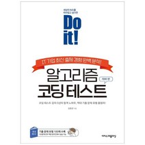 [이지스퍼블리싱] Do it 알고리즘 코딩 테스트 자바 편 IT 기업 최신 출제 경향 완, 상세 설명 참조