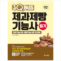 다락원 2021 최신판 제과제빵기능사 필기 원큐패스 + 미니수첩 증정