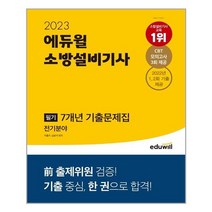2023 소방설비기사 필기 7년 기출문제집 전기분야 에듀윌
