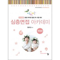 2023대비 아이미소 심층면접 아카데미 임미선 공동체 9791167252470, 크리스탈링 2권(반품교환불가)