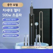 초음파치석제거기 셀프 스케일링 가정용 전동 치석제거기, 충전 모델