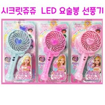 리얼세일(Realsale) LED 시크릿쥬쥬 선풍기/휴대용 선풍기, 2개