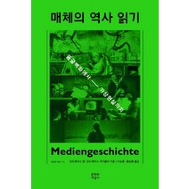 매체의 역사 읽기:동굴벽화에서 가상현실까지, 문학과지성사