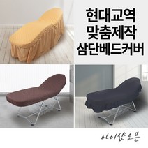 아이샵오픈 3단베드커버 (1~33번 옵션) 삼단베드커버 메이크업베드커버 속눈썹베드커버 침대커버 미용베드커버 - (한국)