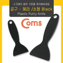 [RA㏓] Coms 공구-헤라. 소형 Black 썬팅지 수작업 목공용 깔끔부착 필름라 기포제거 공업용품 산업 시트라 ▷_§Ea, 《본상품》