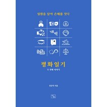 평화일기 두 번째 이야기 : 일원을 담아 은혜를 짓다
