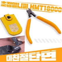 (니퍼끝판왕)HMT18000 프라모델 초정밀 건담 니퍼 - 프리미엄 건프라니퍼 모형니퍼
