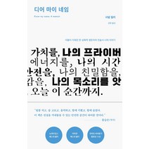 디어 마이 네임:이름이 지워진 한 성폭력 생존자의 진술서 너머 이야기, 동녘, 샤넬 밀러