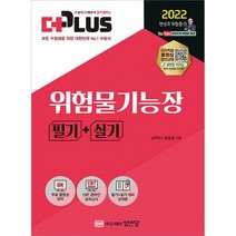 2022 더플러스 위험물기능장 필기+실기, 성안당