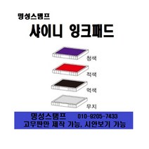 명성스탬프 샤이니 자동스탬프 ((( 리필패드 불변잉크 ))) 제품별 모음, 샤이니 전용불변잉크, 청색