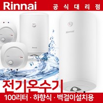 100리터 벽걸이 하향식 정품 린나이 온수기, 100리터 온수기 린나이 REW-EH100W 벽걸이형