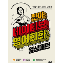 원북스 진짜 네이티브 영어회화 일상패턴 +미니수첩제공