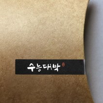 바보사랑 수능대박 롱스티커(10개).헬로우모리스