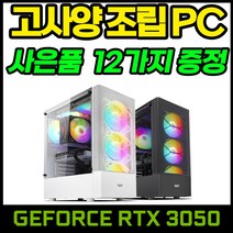 야인컴퓨터 게이밍 조립PC RTX3050 배틀그라운드 오버워치 피파4 서든어택 롤 디아블로2 게임용컴퓨터, N만능02번