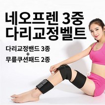 [해피드림스토어] 3중교정밴드/다리교정/구르기운동/구르기운동밴드/휜다리/오다리/자세교정벨트/네오프렌 다리교정밴드, 상세페이지 참조