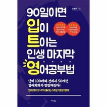 90일이면 입이트이는 인생 마지막 영어공부법, 상품명